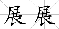 展展