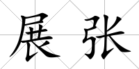 展張