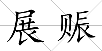 展賑