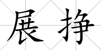 展掙