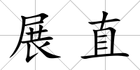 展直