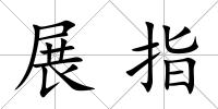 展指
