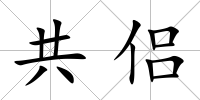 共侶