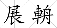 展輈