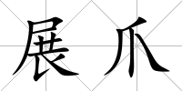 展爪