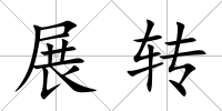 展轉(zhuǎn)