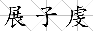 展子虔