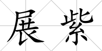 展紫