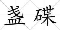 盞碟