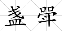 盞斝