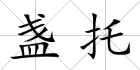 盞托