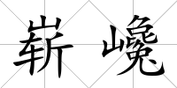 嶄巉