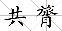 共膂