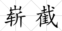 嶄截