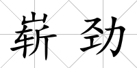嶄勁