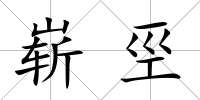 嶄巠
