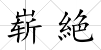 嶄絶