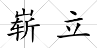 嶄立