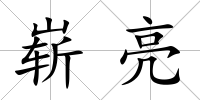嶄亮