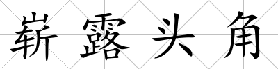 嶄露頭角
