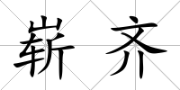 嶄齊