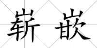 嶄嵌