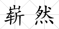 嶄然
