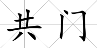 共門