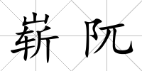 嶄阢