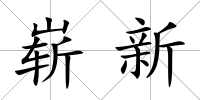 嶄新