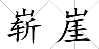 嶄崖
