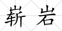 嶄巖