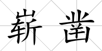 嶄鑿
