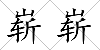 嶄嶄