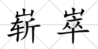 嶄崒