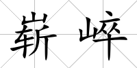 嶄崪