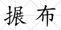 搌布