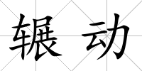 輾動