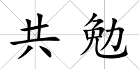 共勉