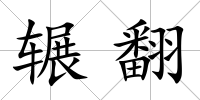輾翻