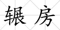 輾房
