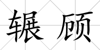 輾顧