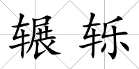 輾轢