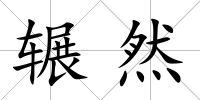 輾然