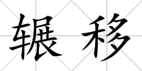 輾移