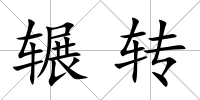 輾轉