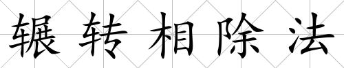 輾轉相除法