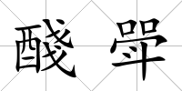 醆斝