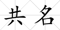 共名