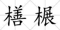 橏榐